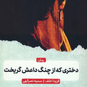 دختری که از چنگ داعش گریخت