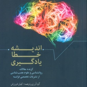 اندیشه خطا یادگیری