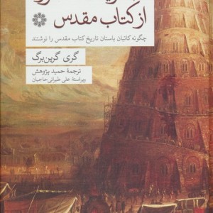 صد و یک اسطوره از کتاب مقدس