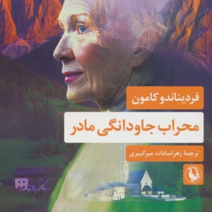 محراب جاودانگی مادر
