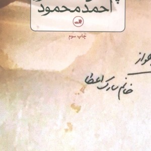 چمدان خاکستری احمد محمود