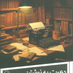 دعوت به نوشتن نشر ثالث