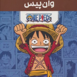 مانگا پلاس فارسی وان پیس 3 جلدی
