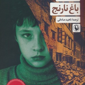 باغ نارنج