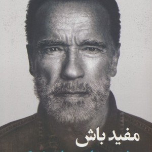 مفید باش نشر کوله پشتی
