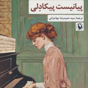 پیانیست پیکادلی