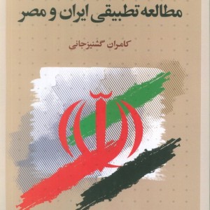 مطالعه تطبیقی ایران و مصر شمیز،رقعی،کویر پیروزی و شکست اسلام گرایان در انقلاب