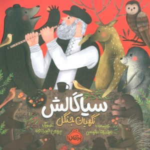 کتاب سیاگالش نگهبان جنگل خشتی بزرگ پرتقال