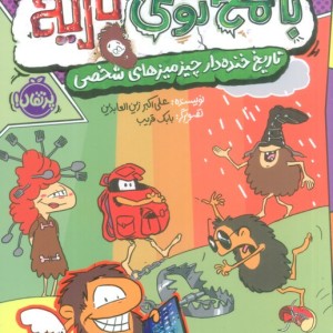 با مخ توی تاریخ 2