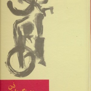 ذن و هنر نگهداری موتور سیکلت