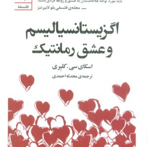 اگزیستانسیالیسم و عشق رمانتیک