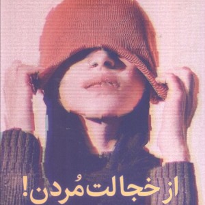 از خجالت مردن میلکان