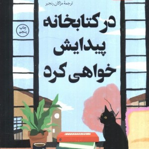 در کتابخانه پیدایش خواهی کرد نشر کوله پشتی