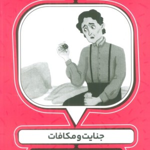 جنایت و مکافات نشر کیوی