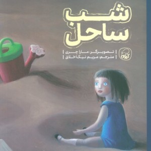 شب ساحل