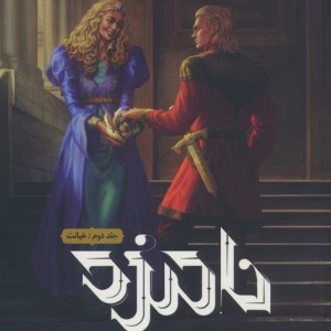 نامزد جلد دوم - کایرا کاس