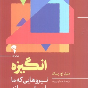 انگیزه نشر آموخته - دنیل اچ پینک