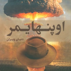 اوپنهایمر نشر کتابسرای همراز
