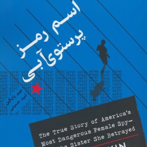 کتاب اسم رمز پرستوی آبی کتابسرای همراز