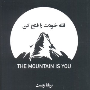 کتاب قله خودت را فتح کن کتابسرای همراز