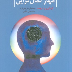 کتاب مهار کمالگرایی کتابسرای همراز