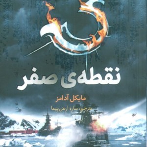 نقطه ی صفر