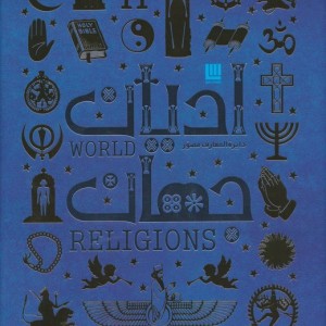 دایره المعارف ادیان جهان