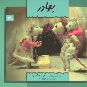 بهادر نشر کانون پرورش فکری کودکان و نوجوانان