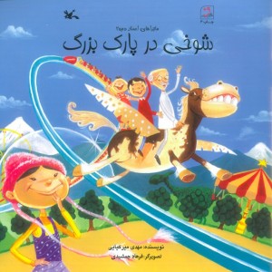 شوخی در پارک بزرگ
