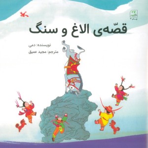 قصه ی الاغ و سنگ