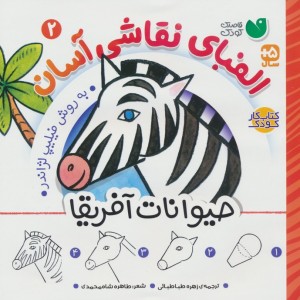 الفبای نقاشی آسان 2