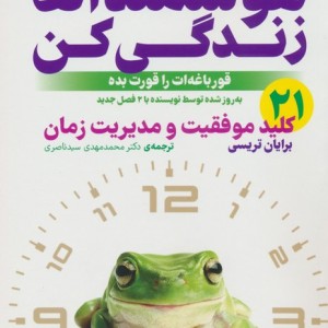 هوشمندانه زندگی کن