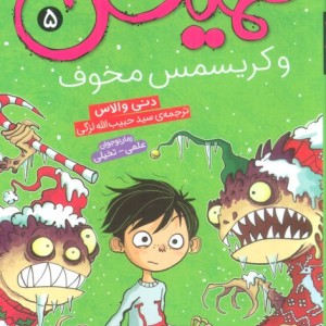همیش 5 و کریسمس مخوف