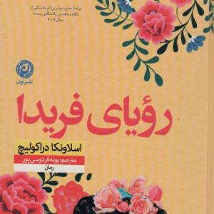 رویای فریدا