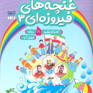 غنچه های فیروزه ای 3