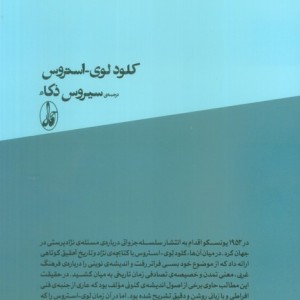 نژاد و تاریخ - استروس، کلود لوی