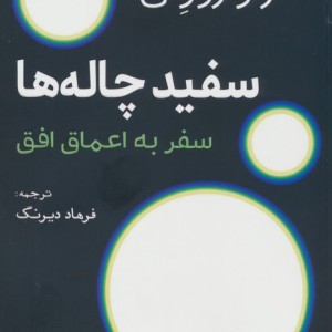 سفید چاله ها نشر سبزان