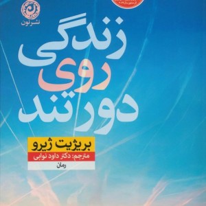 زندگی روی دور تند