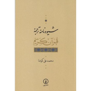 شیوه نامه ترجمه قرآن کریم