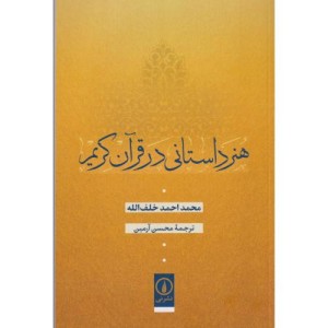 هنر داستانی در قرآن کریم