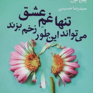 تنها غم عشق می تواند این طور زخم بزند - پیج تون