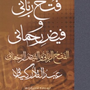 متن و ترجمه فتح ربانی زرکوب،رقعی،مولی