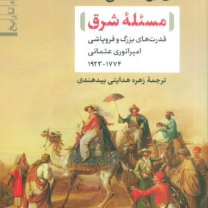مسئله شرق