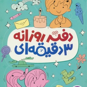 دفتر روزانه 3 دقیقه ای
