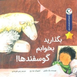 بگذارید بخوابم گوسفندها - مگ مکینلی