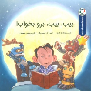 بیب بیب برو بخواب - تارد تارپلی