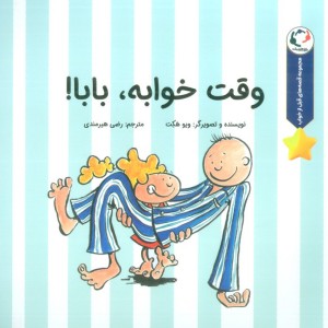 وقت خوابه بابا - ویو هکت