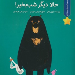 حالا دیگر شب بخیر! - جوری جان