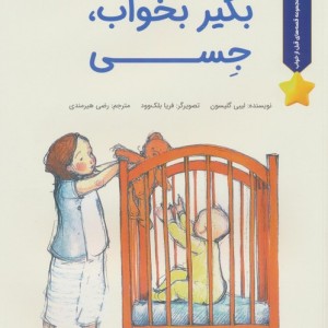 بگیر بخواب جسی - لیبی گیلسون