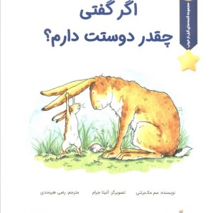 اگر گفتی چقدر دوستت دارم؟ - سم مک برتنی